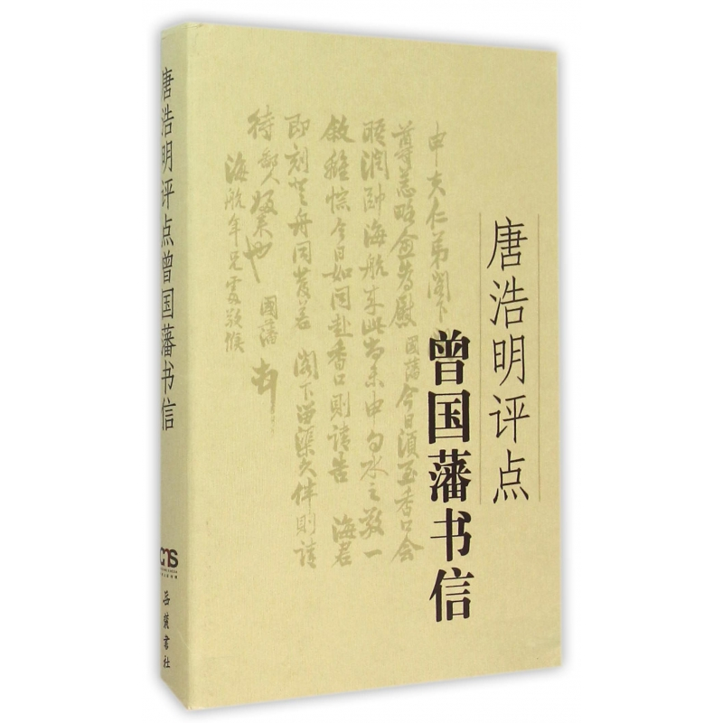 音像唐浩明评点曾国藩书信(精)唐浩明