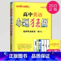 英语 选择性必修第一册 译林版 高中二年级 [正版]2024版高一高二小题狂做高中数学物理化学生物语文地理历史政治英语必