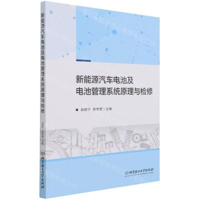 [N]新能源汽车电池及电池管理系统原理与检修-9787568279123