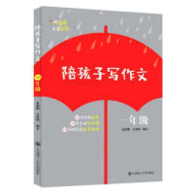 正版新书]陪孩子写作文:一年级夏德刚9787568519014