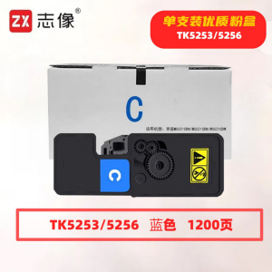 志像 TK5253/5256蓝色 1200页 带芯片 适用京瓷M5021CDN等鼓粉分离 墨粉盒 (计价单位:只) 蓝色
