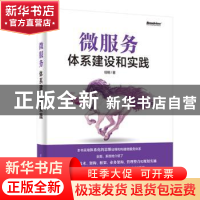 正版 微服务体系建设和实践 任钢 电子工业出版社 9787121368721