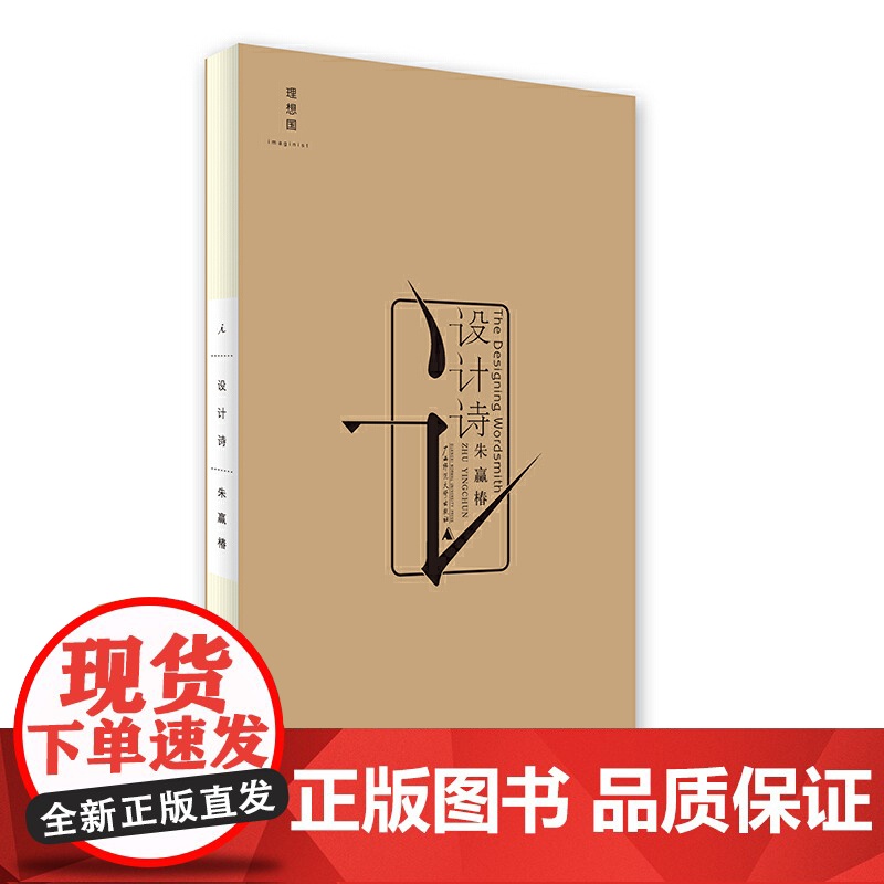 设计诗(2022版) 朱赢椿 理想国 广西师范大学出版社 正版书籍