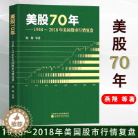 [醉染正版]美股70年:1948~2018年美国股市行情复盘 燕翔等著 美国股票市场涨跌规律 股市趋势技术分析 金融投资