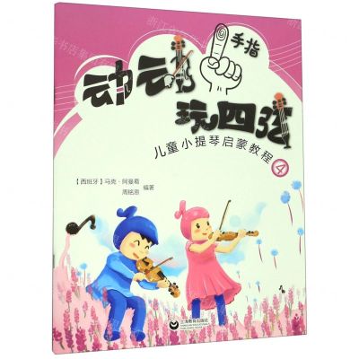 [N]动动手指玩四弦(儿童小提琴启蒙教程4)-9787544489751