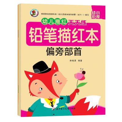 幼小衔接启蒙训练描红本偏旁部首3-6岁幼儿童宝宝偏旁部首描红本学前临摹字帖练习册一年级小学生写字练字