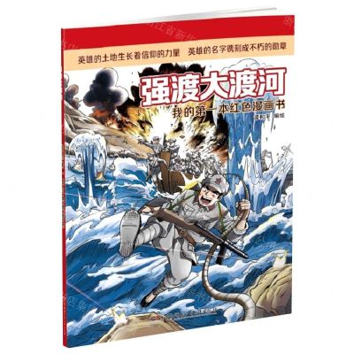 [N]强渡大渡河/我的第一本红色漫画书-9787556259335
