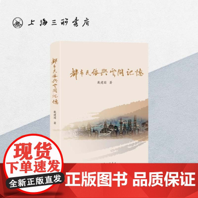 都市民俗与云间记忆 戴建国 著 上海三联书店 9787542684714