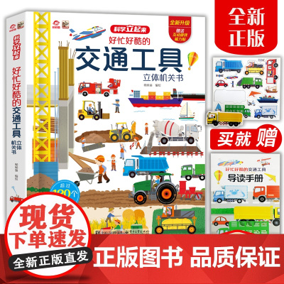 呦呦童正版 好忙好酷的交通工具立体书 3d儿童科普绘本小男孩汽车工程车3-6到12岁101个各种各样的交通工具立体机关早