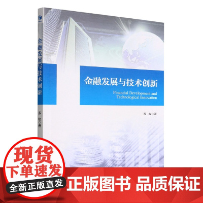 金融发展与技术创新