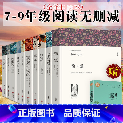 [正版]全10册 初中生阅读课外书名著 世界名著书籍全套 朝花夕拾 海底两万里 骆驼祥子 昆虫记 钢铁是怎样炼成的 简