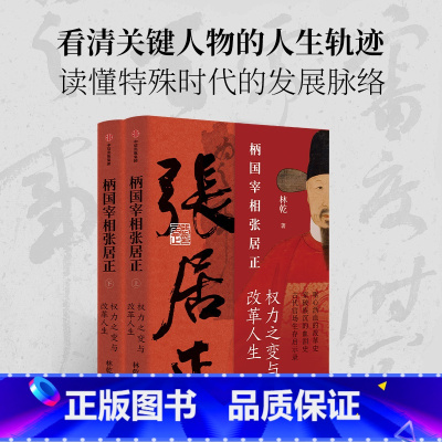 [正版]柄国宰相张居正 辅政宰相张居正 古代官场生存启示录 权力之变与改革人生 林乾著 明王朝起死回生的历史