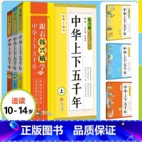 [正版]中华上下五千年 韩兴娥课内海量阅读丛书小学生阅读书籍二三四五六年级课外书9-10-12-15岁中小学生语文历史