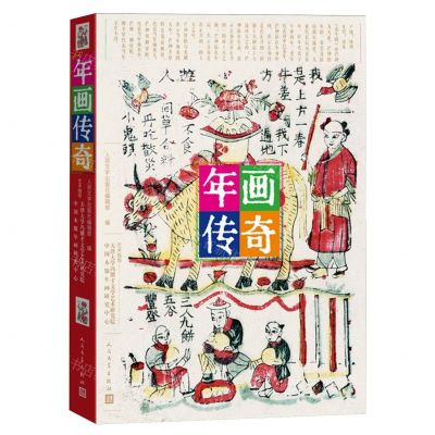 [N]年画传奇-9787020183975