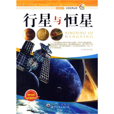 正版新书]走进科学·天文世界丛书:行星与恒星(修订版)左先文9