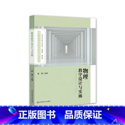 [正版]物理教学设计与实施 基于学习科学的学科教学丛书 高中物理课堂 教学方案设计参考 教育理论教师阅读