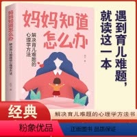 [正版]妈妈知道怎么办解决育儿难题的心理学方法儿童教育心理学养育男孩女孩父母的觉醒教育孩子的书不吼不叫培养好孩子育儿书