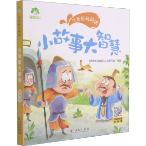 [M]听爸爸妈妈讲 小故事大智慧 有声版 《听爸爸妈妈讲》丛书编写组 绘 -9787558245503
