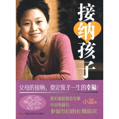 正版新书]接纳孩子小巫9787807632658
