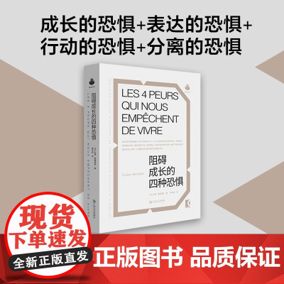 阻碍成长的四种恐惧(探索四大基本恐惧的根源,让生活不再因恐惧而停滞!)9787532190881 上海文艺出版社 202