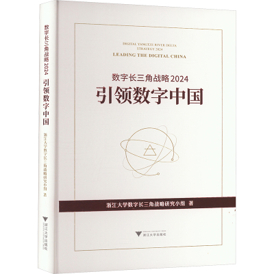 正版新书]数字长三角战略2024:引领数字中国浙江大学数字长三角