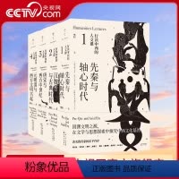 [正版]央视网行读中西的人文课全4册 汉魏晋与古典时代 先秦与轴心时代 唐宋与西方中世纪 元明清与西方文明兴起 樊阳著
