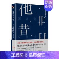 [正版]他非昔日他 和风译丛 太宰治著 程亮译 收入晚年中的主要作品鱼服记列车地球图猿之岛等11部中短篇小说外国文学诗歌