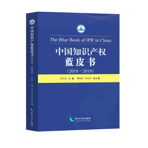 正版新书]中国知识产权蓝皮书(2018~2019)吴汉东9787513068215