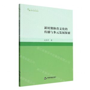 [N]新时期体育文化的传播与多元发展探索/高校学术研究论著丛刊-9787506889582