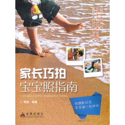 醉染图书家长巧拍宝宝照指南9787508280