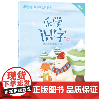 [新东方店]乐学识字2(点读版)汉字词语 小学语文教辅 幼小衔接 义务教育语文课程标准 中小学全科教育