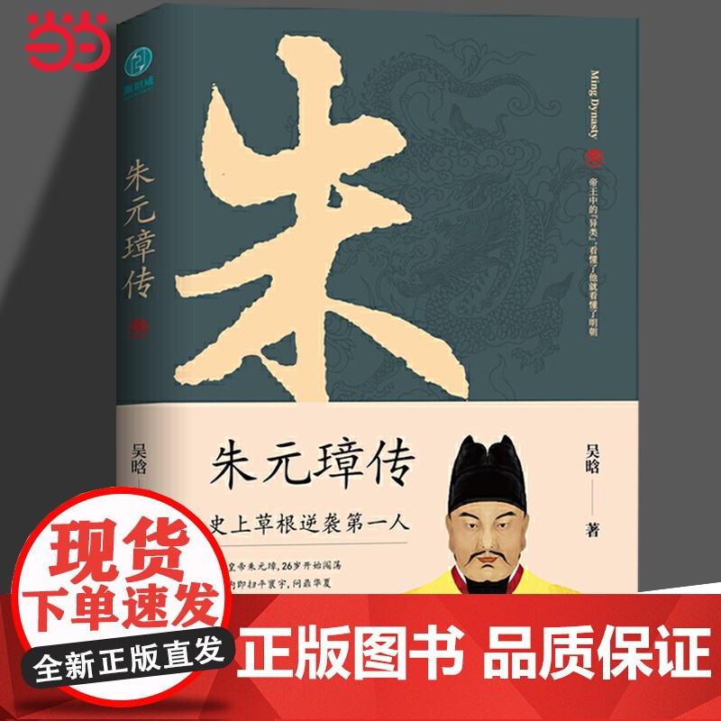 朱元璋传 一本书读懂布衣天子草根逆袭的传奇人生 一部从乞丐到皇帝的阶级跃迁史 古代皇帝传记历史故事小说正版书