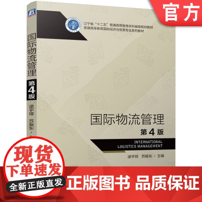 正版 国际物流管理 第4版 逯宇铎 苏振东 9787111766353 机械工业出版社 教材