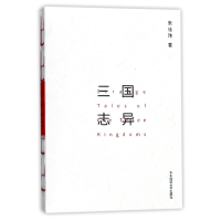 音像三国志异张佳玮