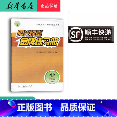 语文 三年级下 [正版] 2023春 阳光课堂 金牌练习册 语文 三年级下册 人教版