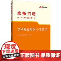 中公2023教师招聘考试专用教材小学数学学科专业知识