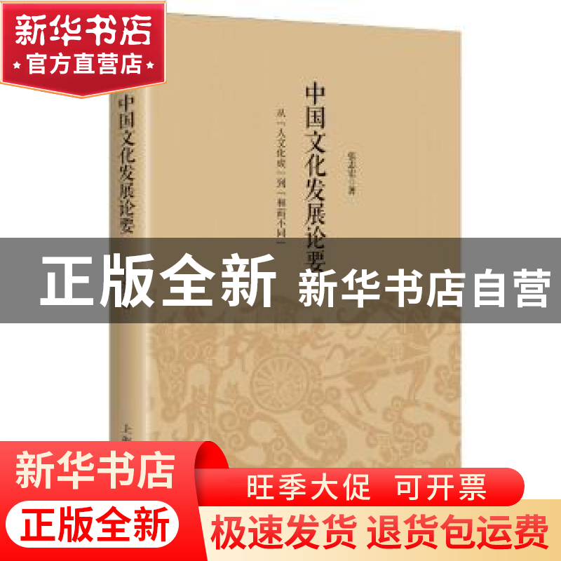 正版 中国文化发展论要:从“人文化成”到“和而不同” 张志宏