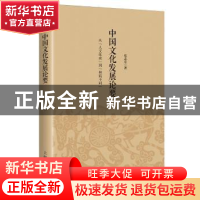 正版 中国文化发展论要:从“人文化成”到“和而不同” 张志宏