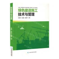 [N]绿色建造施工技术与管理-9787557895433