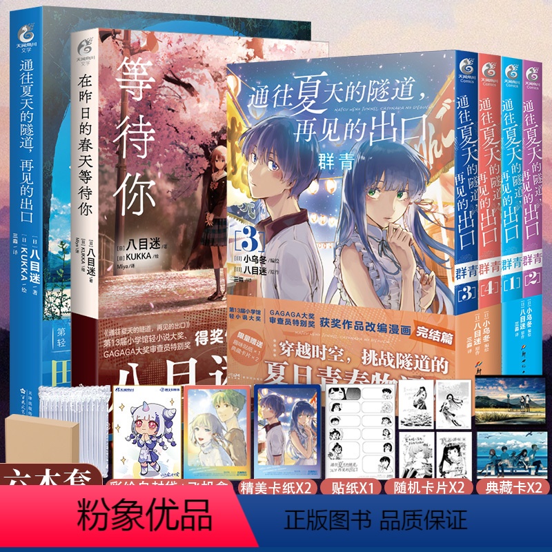 [正版] 套装6册赠首刷典藏卡X6+贴纸+自封袋在昨日的春天等待你+通往夏天的隧道再见的出口小说漫画八目迷动漫画书日本
