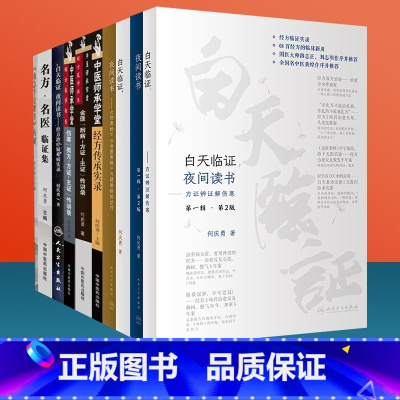 [正版]何庆勇8本白天临证夜间读书名方名医临证集备急千金要方药对白天临证夜间读书经方治疗疑难病实录方证辨证解伤寒金匮辨