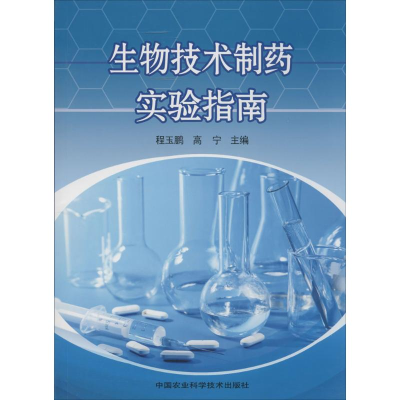 [M]生物技术制药实验指南-9787511617903