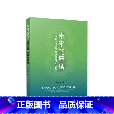 [正版]未来的品牌——“双碳”战略下的品牌建设之道 黄河 等著
