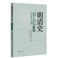 醉染图书明清史评论(第二辑)9787101144635