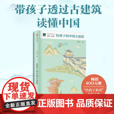 给孩子的中国古建筑 贾珺著了解中国五千年历史旅行前指导书精神文化中小学生课外阅读书籍探秘建筑文博知识学习感受华夏历史文明