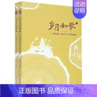 [正版]正邮 岁月如歌——重9787569701432 者_南凯人责_罗勇曾艳唐倩西南师范大学出版社社会科学重庆南开中学