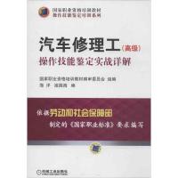 正版新书]汽车修理工(高级)操作技能鉴定实战详解祖国海97871114
