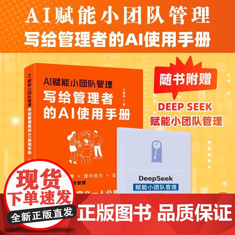 AI赋能小团队管理:写给管理者的AI使用手册 任康磊著 人才评估企业战略分析绩效考核会议工作安排企业经管人力资源书籍