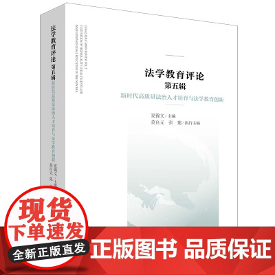 正版 法学教育评论(第五辑) 夏锦文主编 莫良元 张建执行 主编 法律出版社