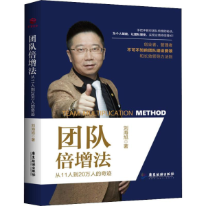 醉染图书团队倍增法 从11人到20万人的奇迹9787557017514